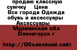 продаю классную сумчку! › Цена ­ 1 100 - Все города Одежда, обувь и аксессуары » Аксессуары   . Мурманская обл.,Оленегорск г.